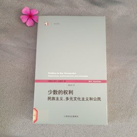 少数的权利：民族主义、多元文化主义和公民