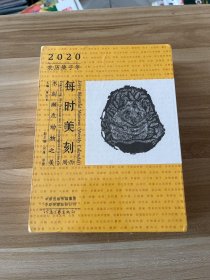 每时美刻周历--木刻濒危动物之美（2020年；书+书签+卡片+卡片夹+原版木刻版画）