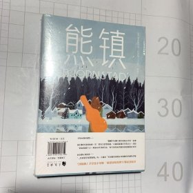 熊镇（从这个冬天起，找到你要守护的东西）