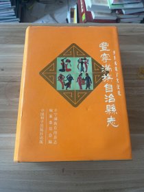 丰宁满族自治县志