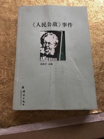 人民公敌 事件