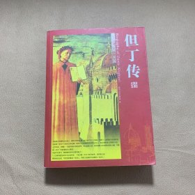 但丁传