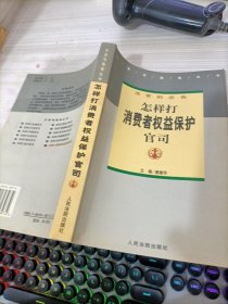 怎样打消费者权益保护官司