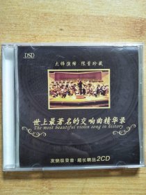 世上最著名的交响曲精华录【CD】单碟