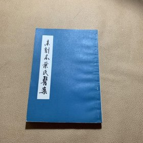 未刻本叶氏医案 竖版 品相佳