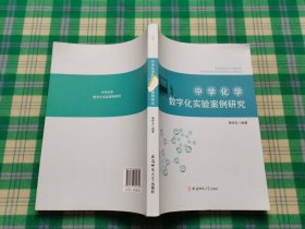 中学化学数字化实验案例研究