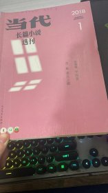 当代长篇小说选刊 2018 1