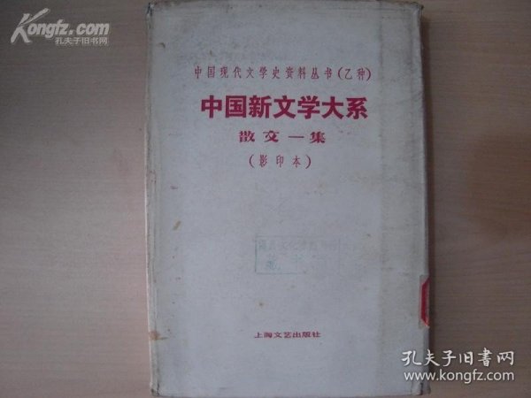 中国现代文学史资料丛书（乙种）中国新文学大系散文一集（影印本）