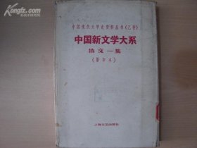 中国现代文学史资料丛书（乙种）中国新文学大系散文一集（影印本）