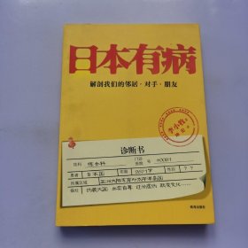 日本有病：解剖我们的邻居、对手、朋友