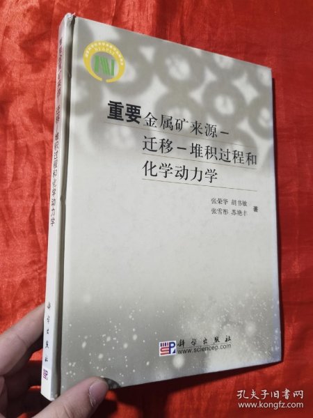 重要金属矿来源-迁移-堆积过程和化学动力学