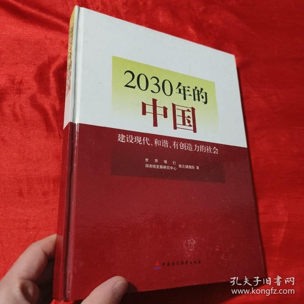 2030年的中国：建设现代化和谐有创造力的社会