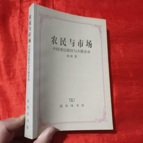 农民与市场：中国基层政权与乡镇企业