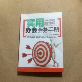 实用办会会务手册