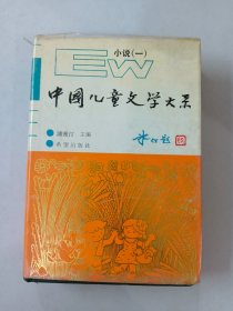 中国儿童文学大系 小说一