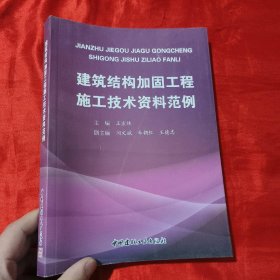 建筑结构加固工程施工技术资料范例