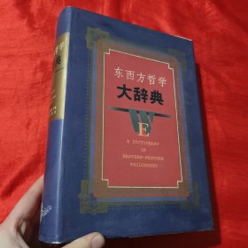 东西方哲学大辞典