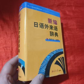 新编日语外来语辞典