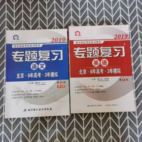 2019 北京市高考总复习用书 专题复习 语文、英语 第七版