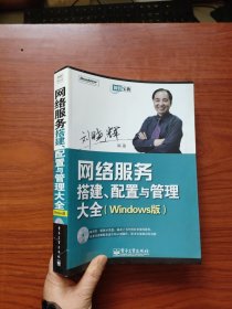 网管宝典：网络服务搭建、配置与管理大全（Windows版）