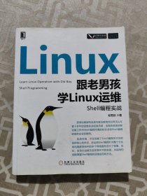 跟老男孩学Linux运维：Shell编程实战