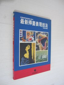 最新插畫(huà)表現(xiàn)技法
