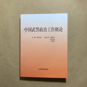 中国武警政治工作概论