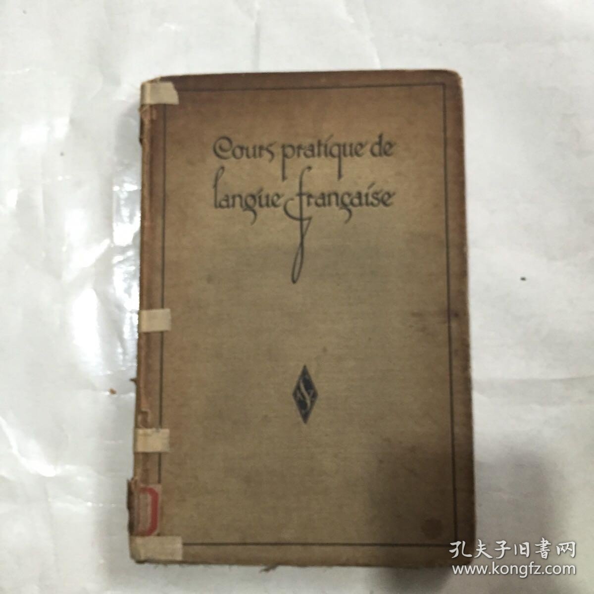 COURS PRATIQUE DE LANGUE FRANCAISE 外文古旧书 民国老外文书 精装