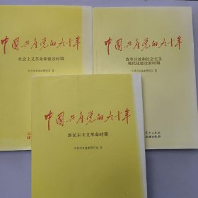 中国共产党的九十年 3册