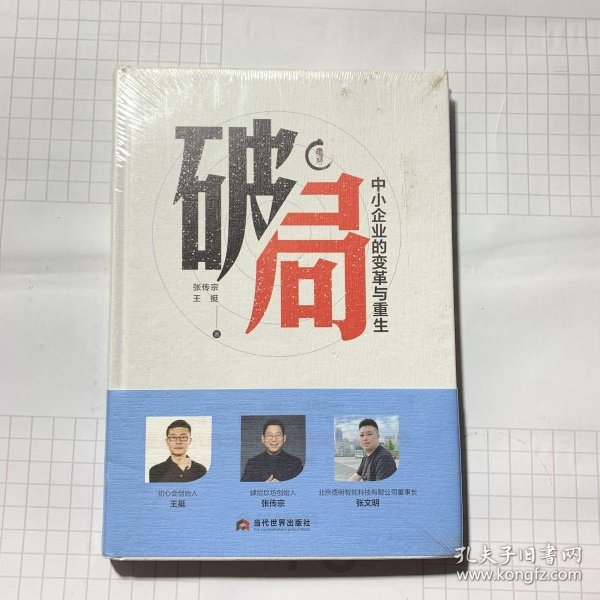 破局 : 中小企业的变革与重生