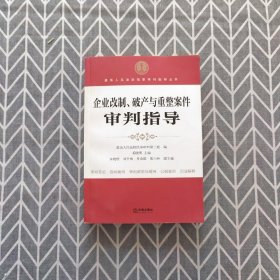 企业改制、破产与重整案件审判指导