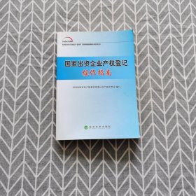 国家出资企业产权登记操作指南