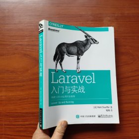 Laravel入门与实战：构建主流PHP应用开发框架