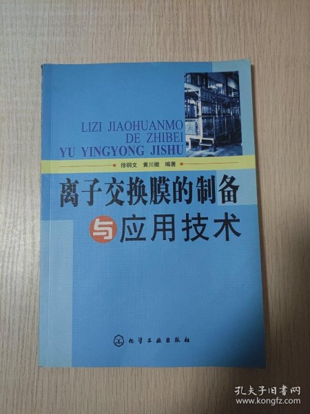 离子交换膜的制备与应用技术