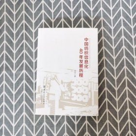 中国纺织信息化40年发展历程