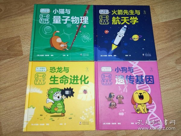 给小极客的科学启蒙书（全4册）火箭先生与航天学、恐龙与生命进化、小猫与量子物理、小狗与遗传基因 精装