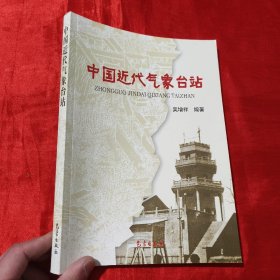 中国近代气象台站