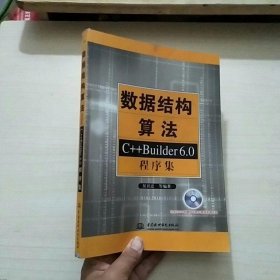 数据结构算法：C++ Builder 6.0程序集