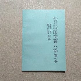 初中国文科教学自修用 国文百八课 第四册