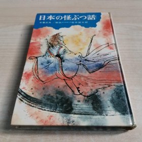 日本の怪ぶつ话 民话と伝说