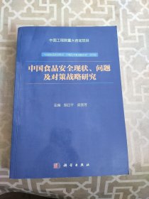 中国食品安全现状、问题及对策战略研究