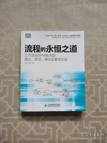 流程的永恒之道：工作流及BPM技术的理论、规范、模式及最佳实践