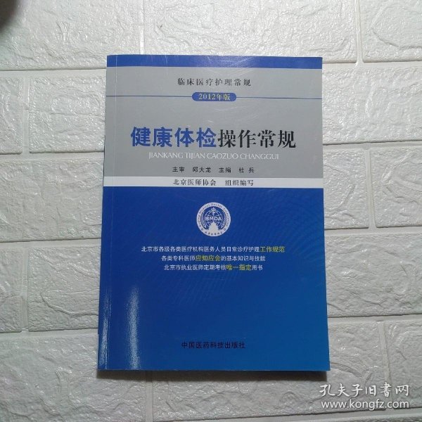 临床医疗护理常规：健康体检操作常规（2012年版）