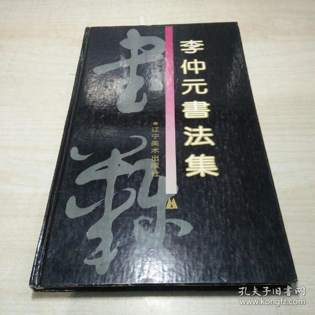 李仲元书法集（赠名本）12开精装 印1000册