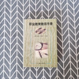 职业教育教师手册