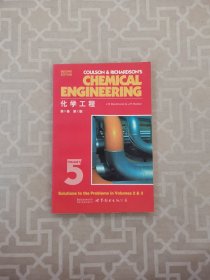 化学工程 第2版 第5卷 英文版