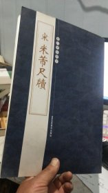 历代碑帖集粹：宋 米芾尺读