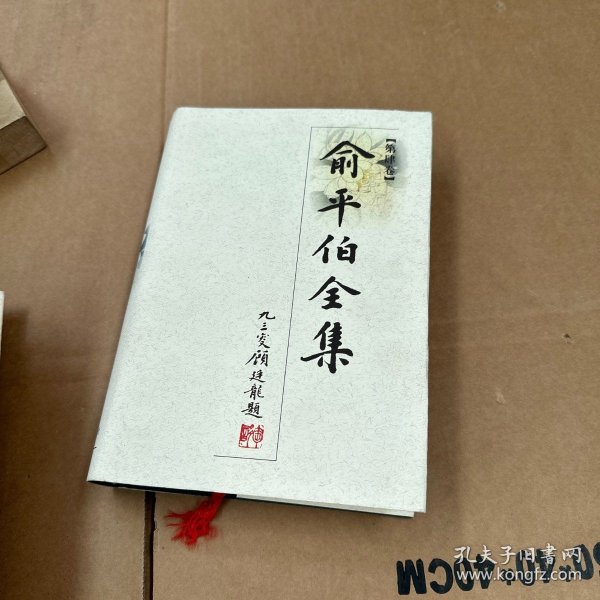 俞平伯全集（共十卷）