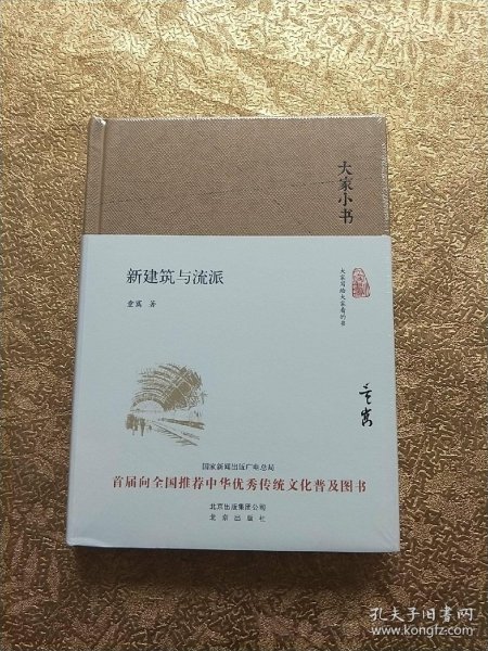 大家小书 新建筑与流派（精装本）