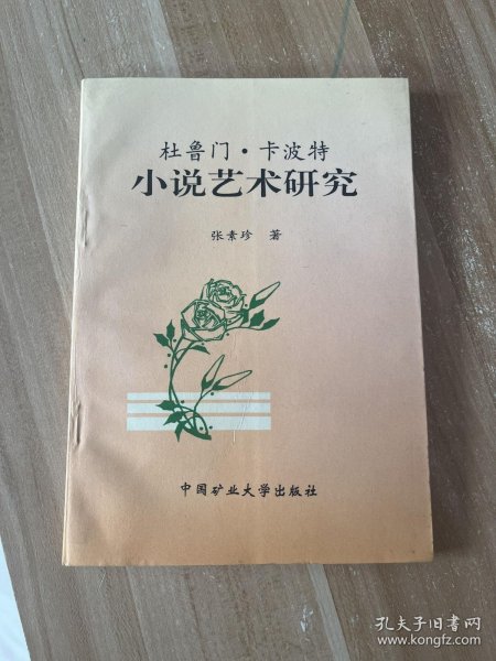 杜鲁门·卡波特小说艺术研究